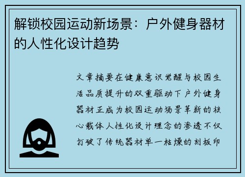 解锁校园运动新场景：户外健身器材的人性化设计趋势