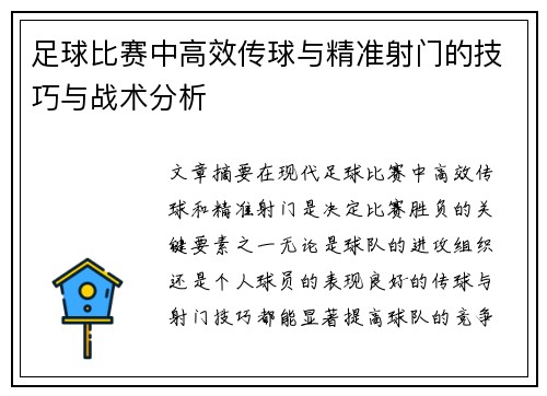 足球比赛中高效传球与精准射门的技巧与战术分析