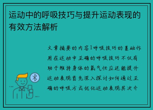 运动中的呼吸技巧与提升运动表现的有效方法解析