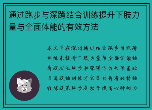 通过跑步与深蹲结合训练提升下肢力量与全面体能的有效方法