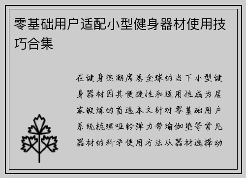 零基础用户适配小型健身器材使用技巧合集