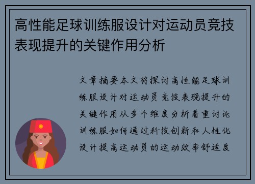 高性能足球训练服设计对运动员竞技表现提升的关键作用分析