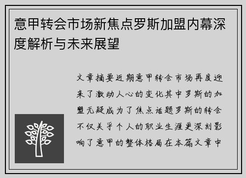 意甲转会市场新焦点罗斯加盟内幕深度解析与未来展望