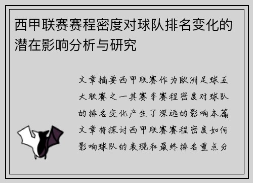 西甲联赛赛程密度对球队排名变化的潜在影响分析与研究