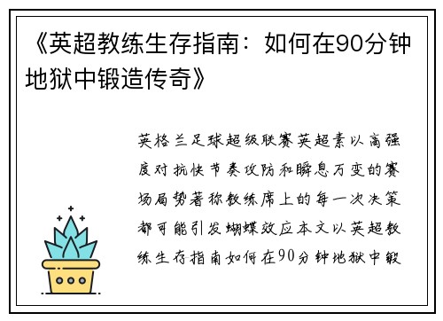 《英超教练生存指南：如何在90分钟地狱中锻造传奇》