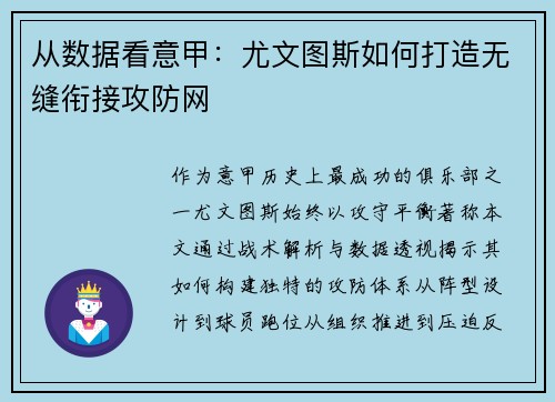 从数据看意甲：尤文图斯如何打造无缝衔接攻防网
