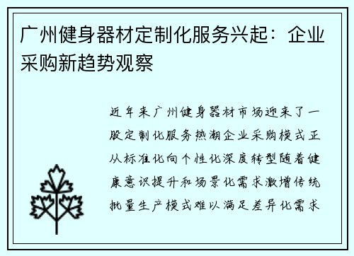 广州健身器材定制化服务兴起：企业采购新趋势观察