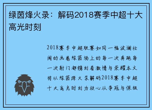 绿茵烽火录：解码2018赛季中超十大高光时刻