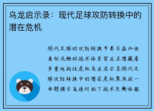 乌龙启示录：现代足球攻防转换中的潜在危机