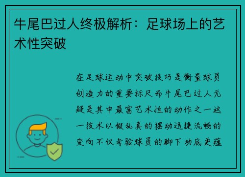 牛尾巴过人终极解析：足球场上的艺术性突破