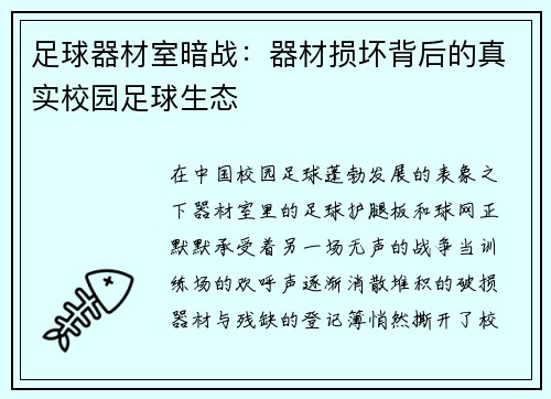 足球器材室暗战：器材损坏背后的真实校园足球生态