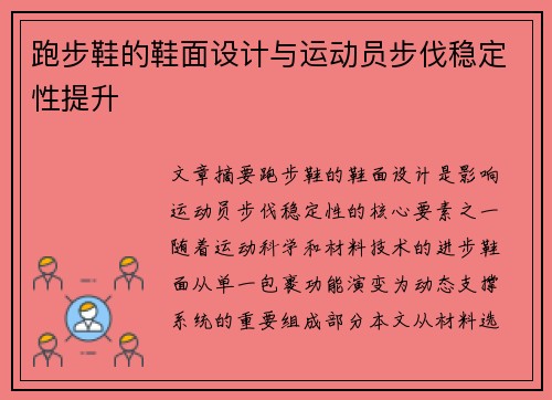 跑步鞋的鞋面设计与运动员步伐稳定性提升