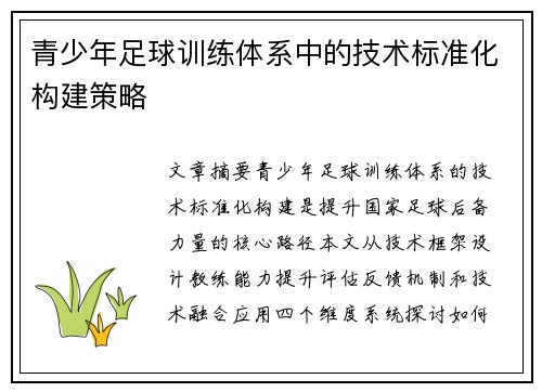 青少年足球训练体系中的技术标准化构建策略