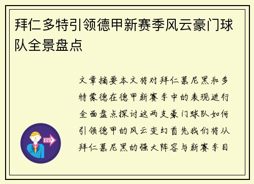 拜仁多特引领德甲新赛季风云豪门球队全景盘点