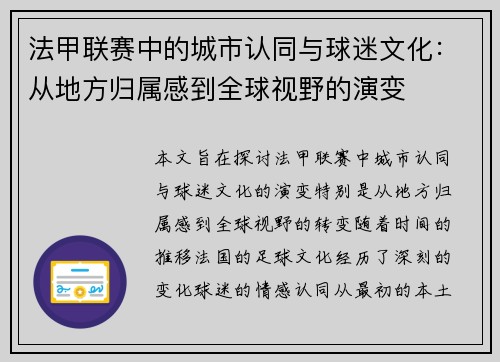 法甲联赛中的城市认同与球迷文化：从地方归属感到全球视野的演变