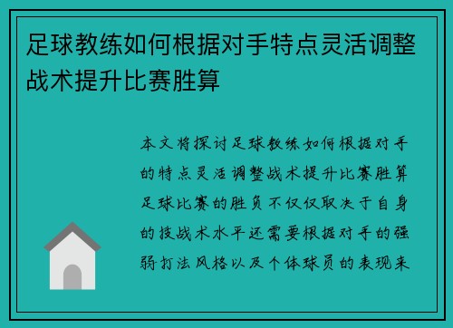 足球教练如何根据对手特点灵活调整战术提升比赛胜算