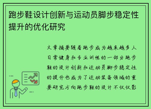 跑步鞋设计创新与运动员脚步稳定性提升的优化研究