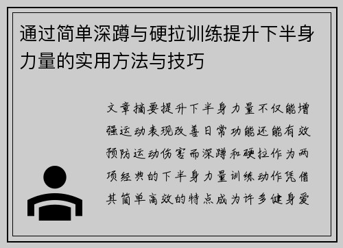 通过简单深蹲与硬拉训练提升下半身力量的实用方法与技巧