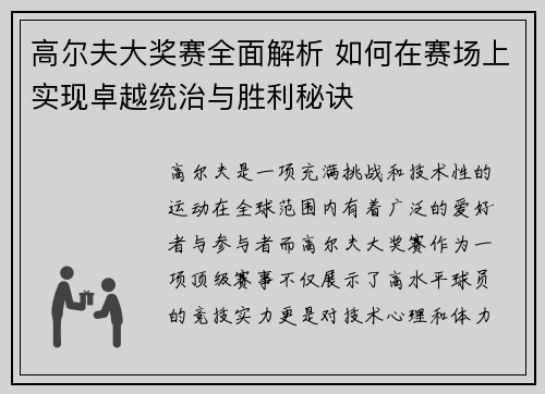 高尔夫大奖赛全面解析 如何在赛场上实现卓越统治与胜利秘诀
