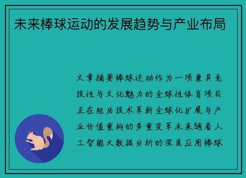 未来棒球运动的发展趋势与产业布局