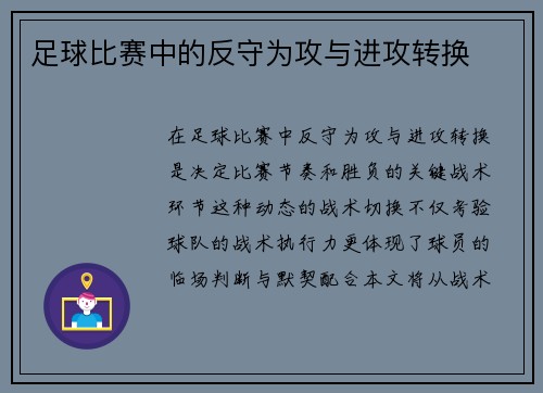 足球比赛中的反守为攻与进攻转换