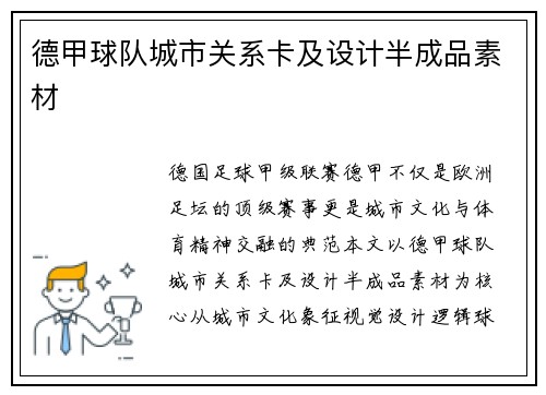 德甲球队城市关系卡及设计半成品素材