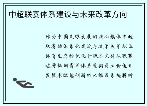 中超联赛体系建设与未来改革方向