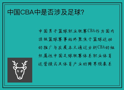 中国CBA中是否涉及足球？