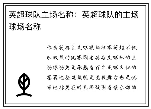 英超球队主场名称：英超球队的主场球场名称