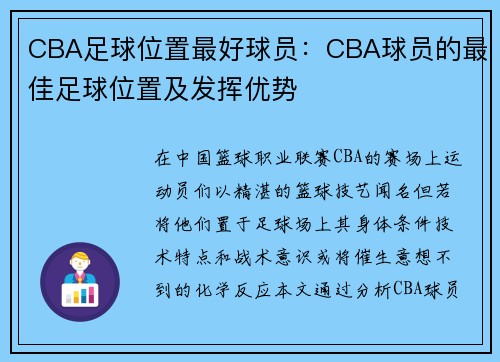 CBA足球位置最好球员：CBA球员的最佳足球位置及发挥优势