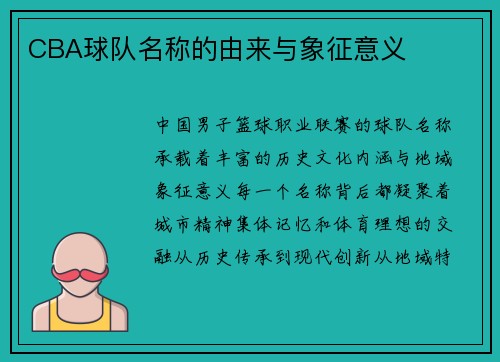 CBA球队名称的由来与象征意义