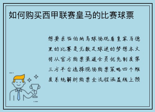 如何购买西甲联赛皇马的比赛球票