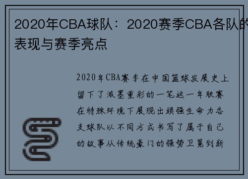 2020年CBA球队：2020赛季CBA各队的表现与赛季亮点