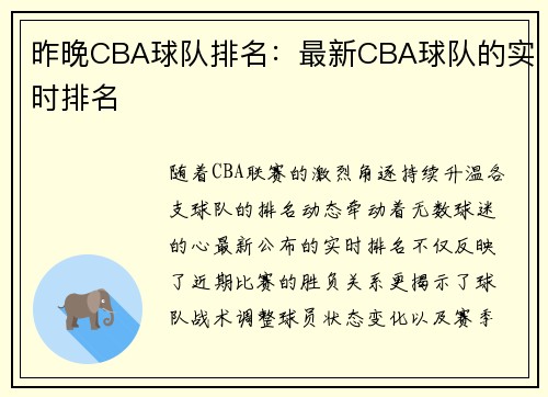昨晚CBA球队排名：最新CBA球队的实时排名
