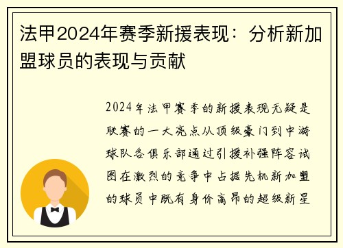 法甲2024年赛季新援表现：分析新加盟球员的表现与贡献