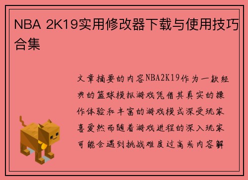 NBA 2K19实用修改器下载与使用技巧合集