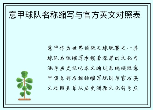意甲球队名称缩写与官方英文对照表