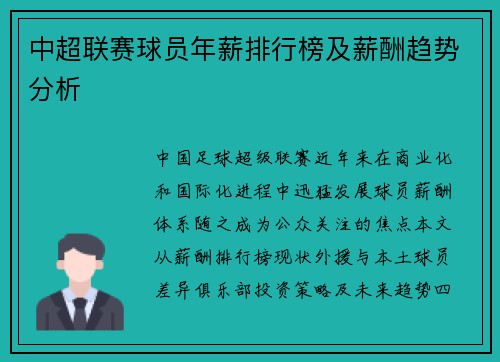 中超联赛球员年薪排行榜及薪酬趋势分析