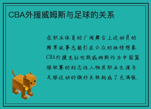 CBA外援威姆斯与足球的关系