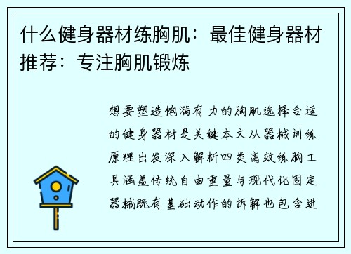 什么健身器材练胸肌：最佳健身器材推荐：专注胸肌锻炼