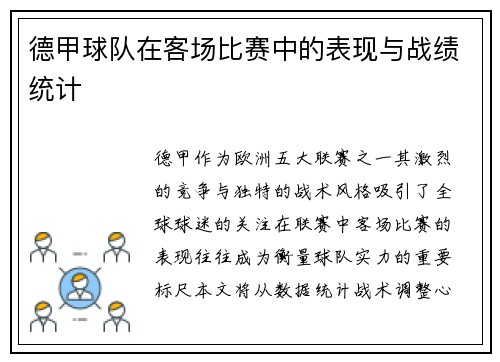 德甲球队在客场比赛中的表现与战绩统计