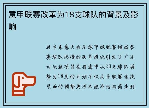 意甲联赛改革为18支球队的背景及影响