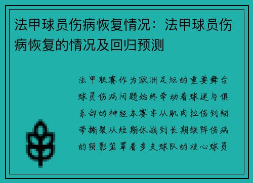法甲球员伤病恢复情况：法甲球员伤病恢复的情况及回归预测