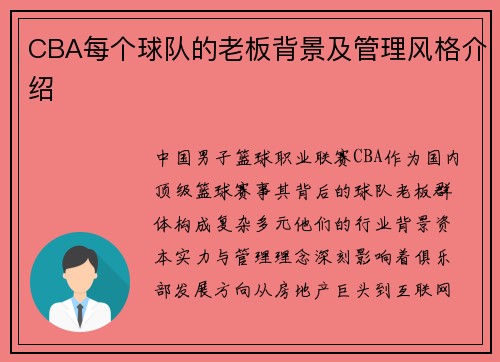 CBA每个球队的老板背景及管理风格介绍
