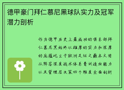 德甲豪门拜仁慕尼黑球队实力及冠军潜力剖析