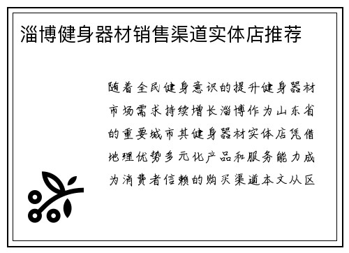淄博健身器材销售渠道实体店推荐