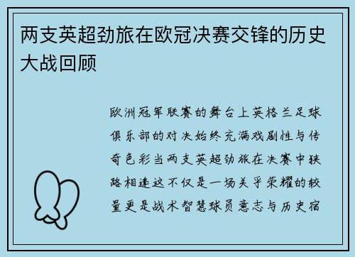 两支英超劲旅在欧冠决赛交锋的历史大战回顾