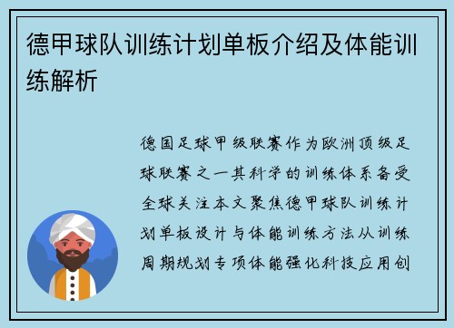 德甲球队训练计划单板介绍及体能训练解析