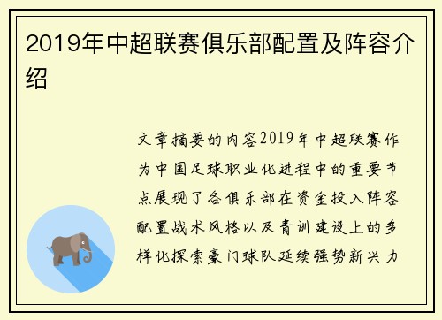 2019年中超联赛俱乐部配置及阵容介绍