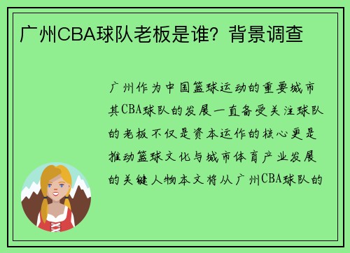 广州CBA球队老板是谁？背景调查